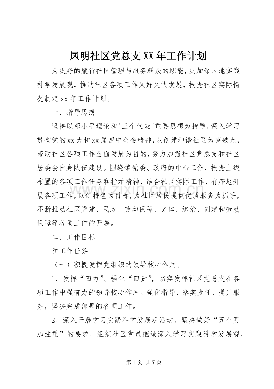 凤明社区党总支XX年工作计划 .docx_第1页