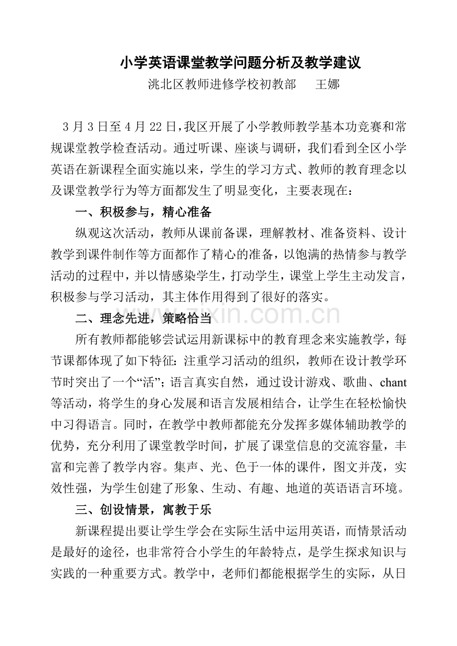 小学英语课堂教学问题分析及教学建议.doc_第1页