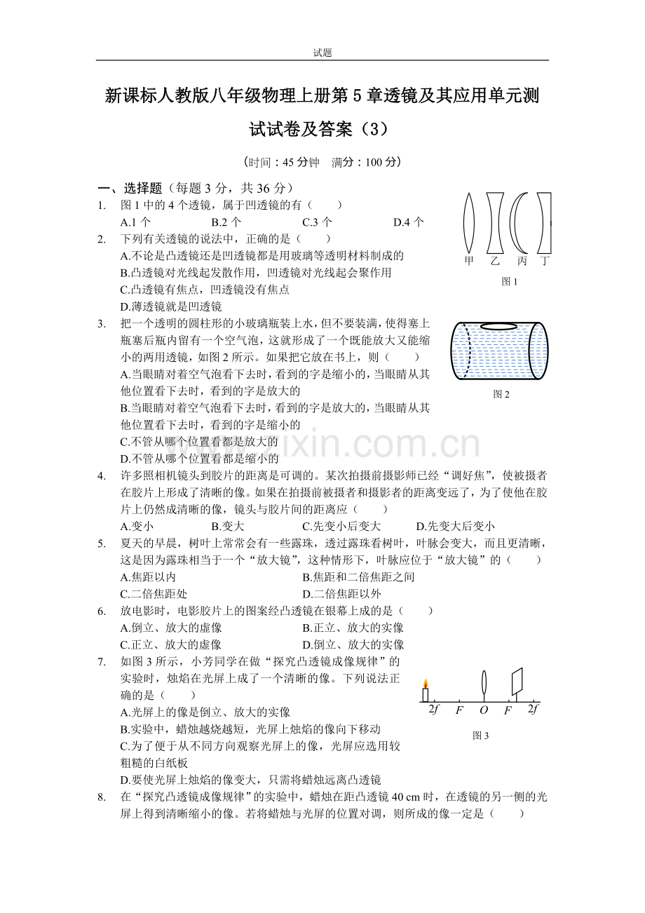 新课标人教版八年级物理上册第5章透镜及其应用单元测试试卷及答案(3).doc_第1页