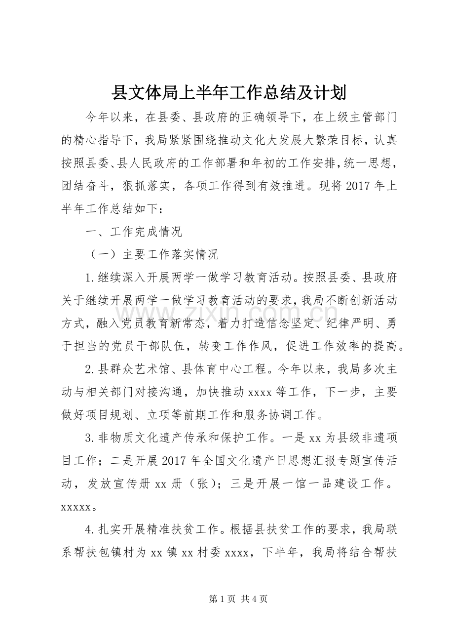 县文体局上半年工作总结及计划.docx_第1页