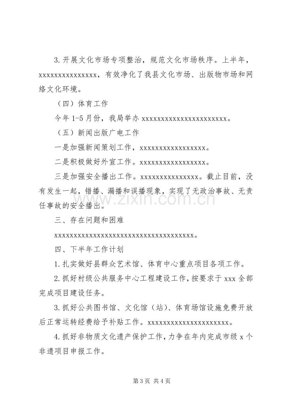 县文体局上半年工作总结及计划.docx_第3页