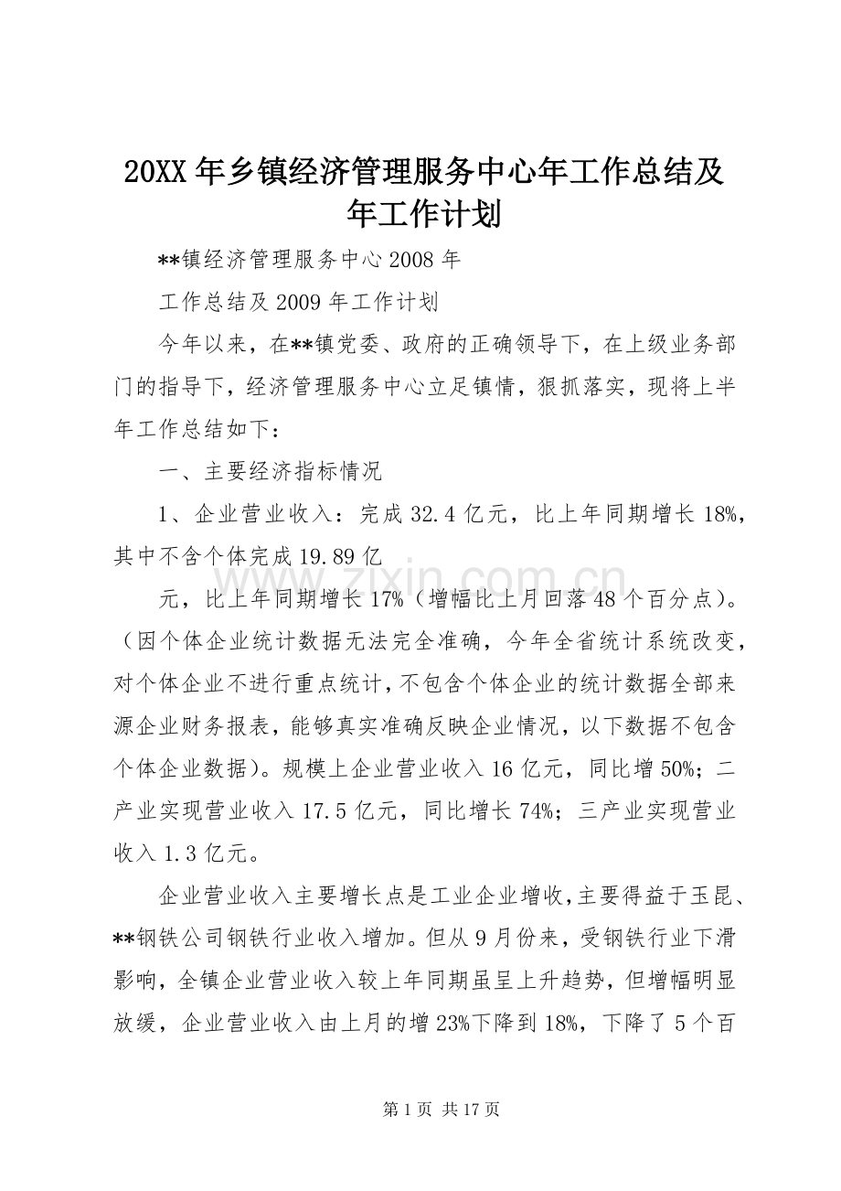 20XX年乡镇经济管理服务中心年工作总结及年工作计划.docx_第1页