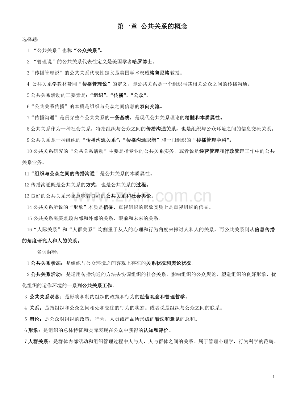 自考公共关系复习资料(1-12章).doc_第1页