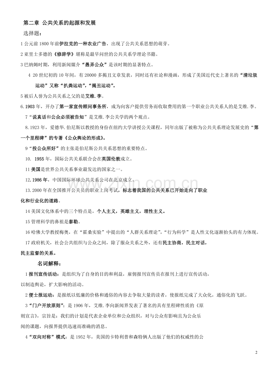 自考公共关系复习资料(1-12章).doc_第2页