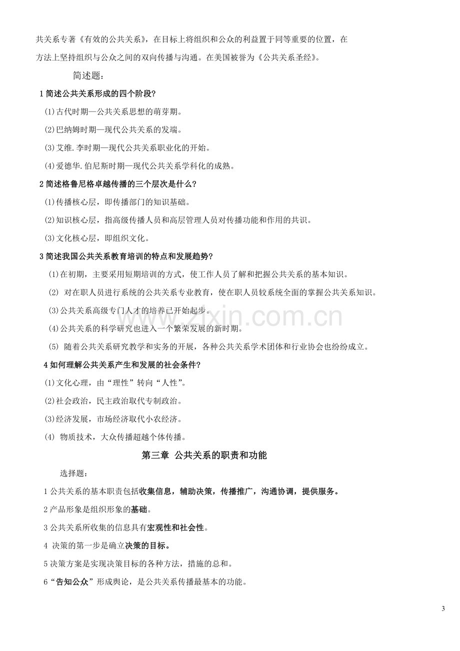 自考公共关系复习资料(1-12章).doc_第3页