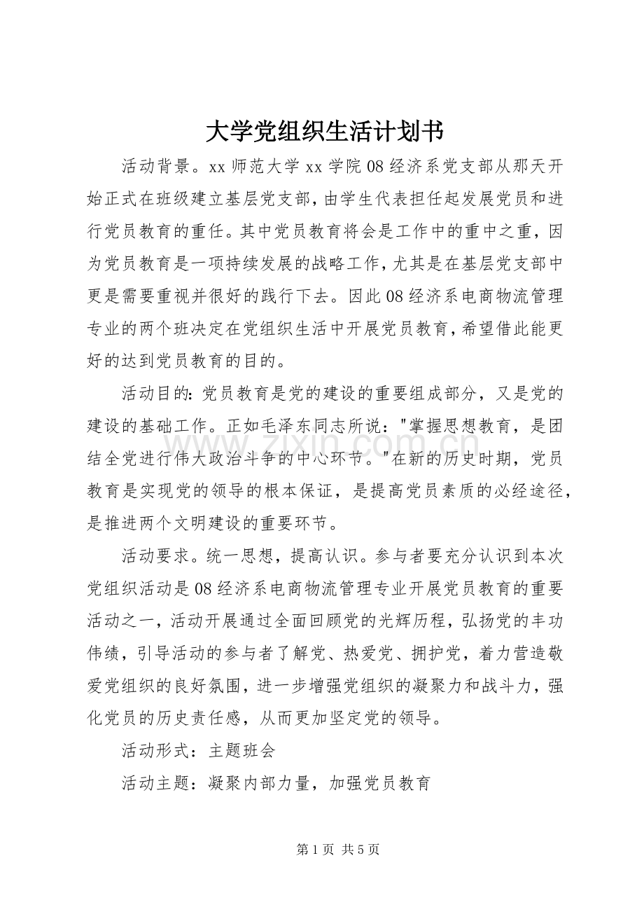 大学党组织生活计划书 .docx_第1页