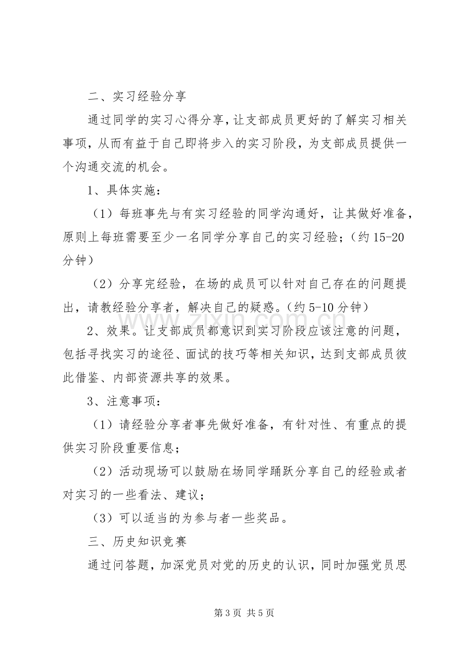 大学党组织生活计划书 .docx_第3页