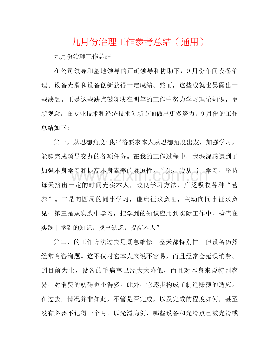 九月份管理工作参考总结（通用）.docx_第1页