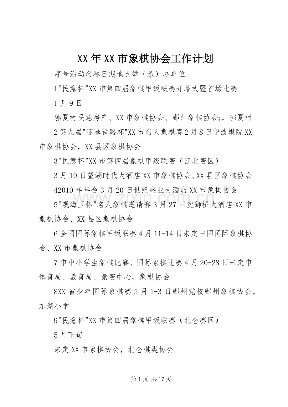 XX年XX市象棋协会工作计划.docx_第1页