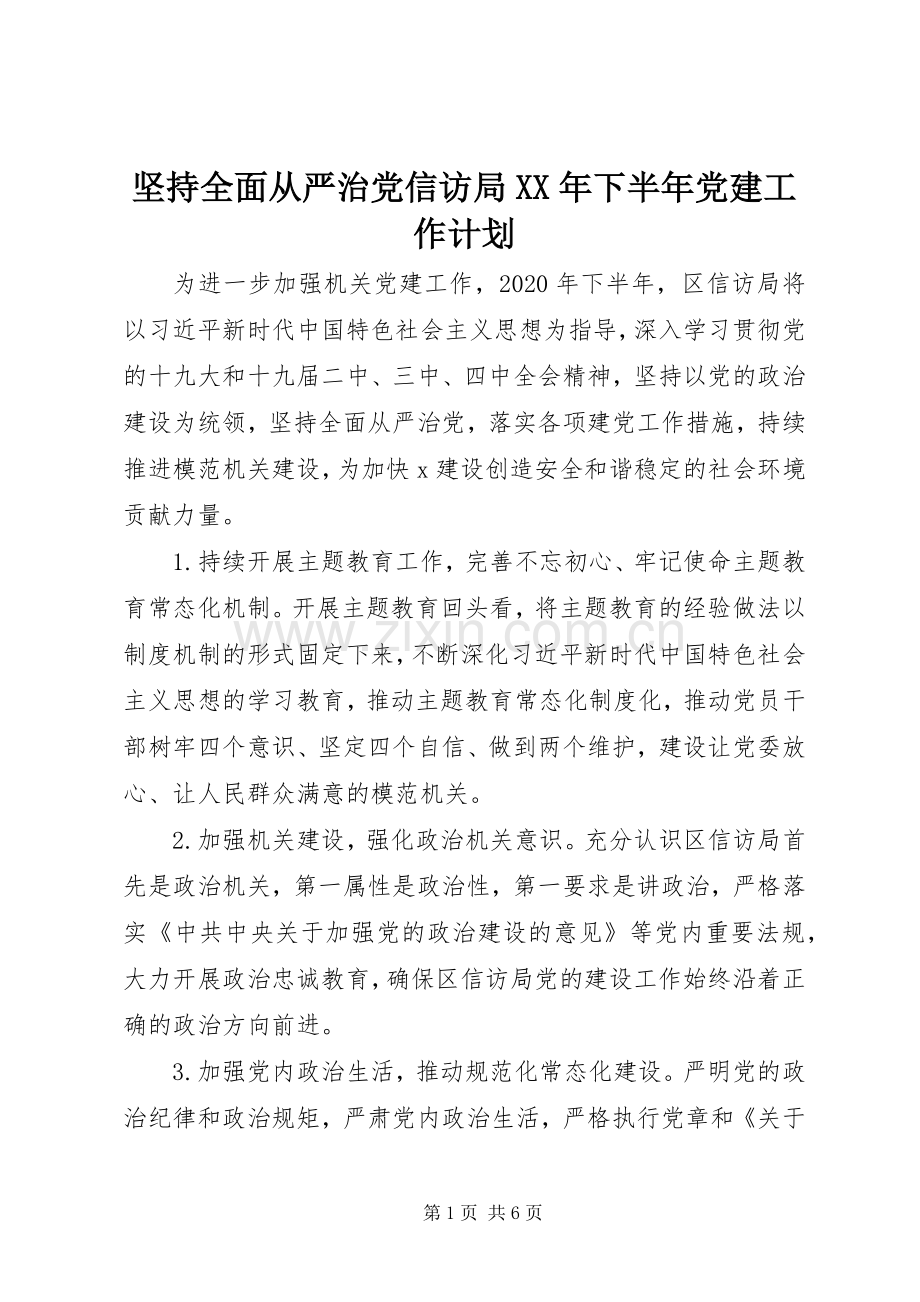 坚持全面从严治党信访局XX年下半年党建工作计划.docx_第1页