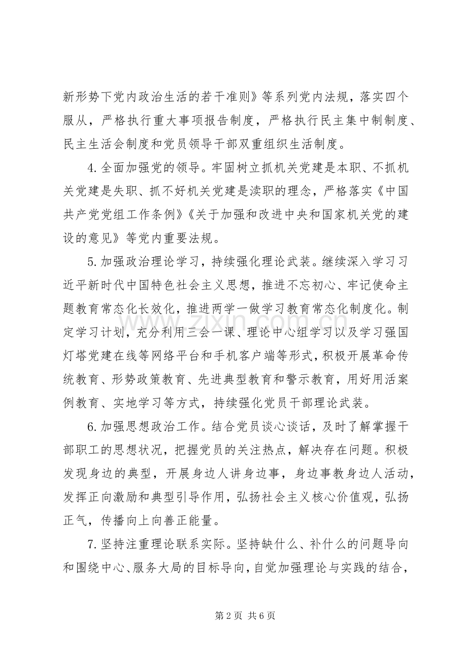 坚持全面从严治党信访局XX年下半年党建工作计划.docx_第2页