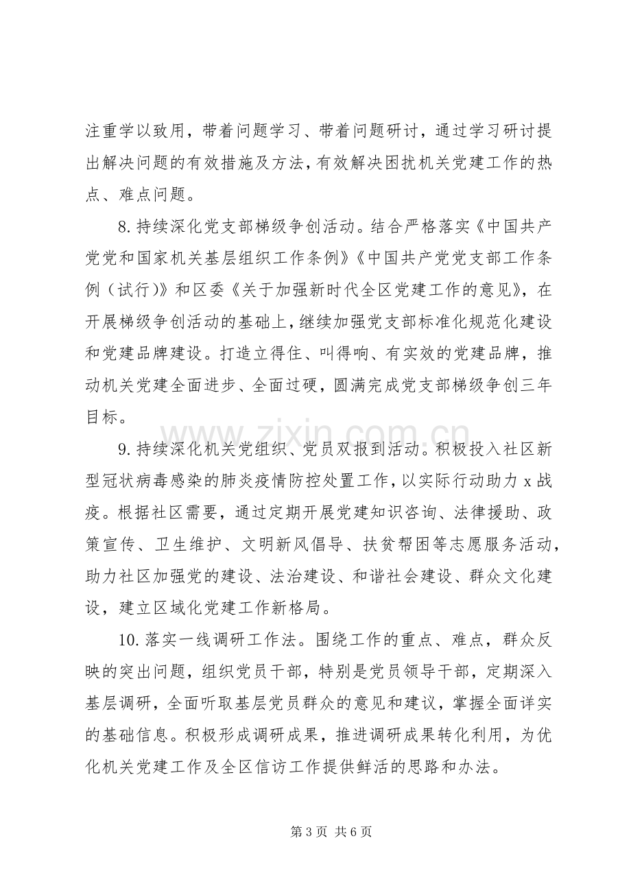 坚持全面从严治党信访局XX年下半年党建工作计划.docx_第3页