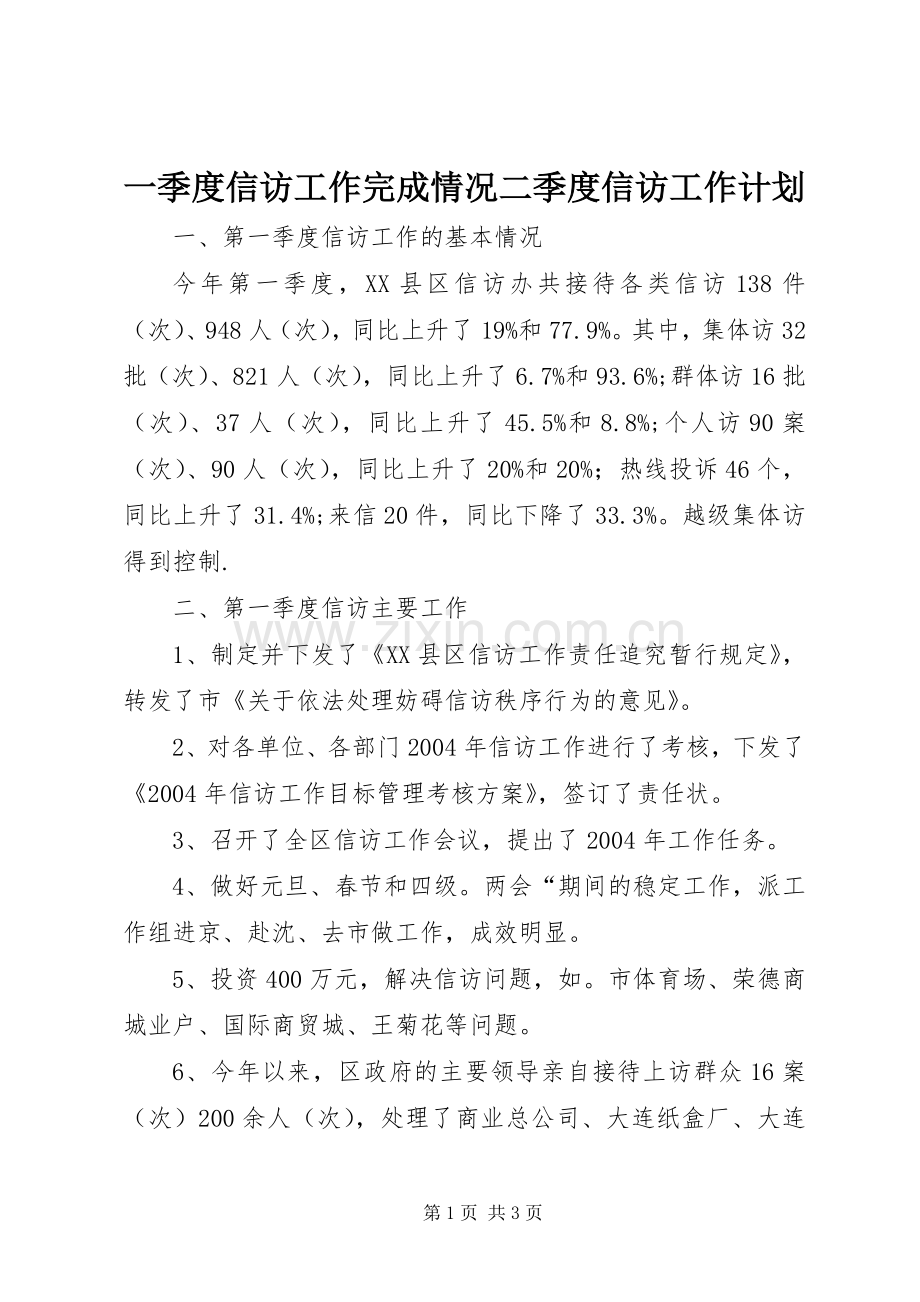 一季度信访工作完成情况二季度信访工作计划.docx_第1页