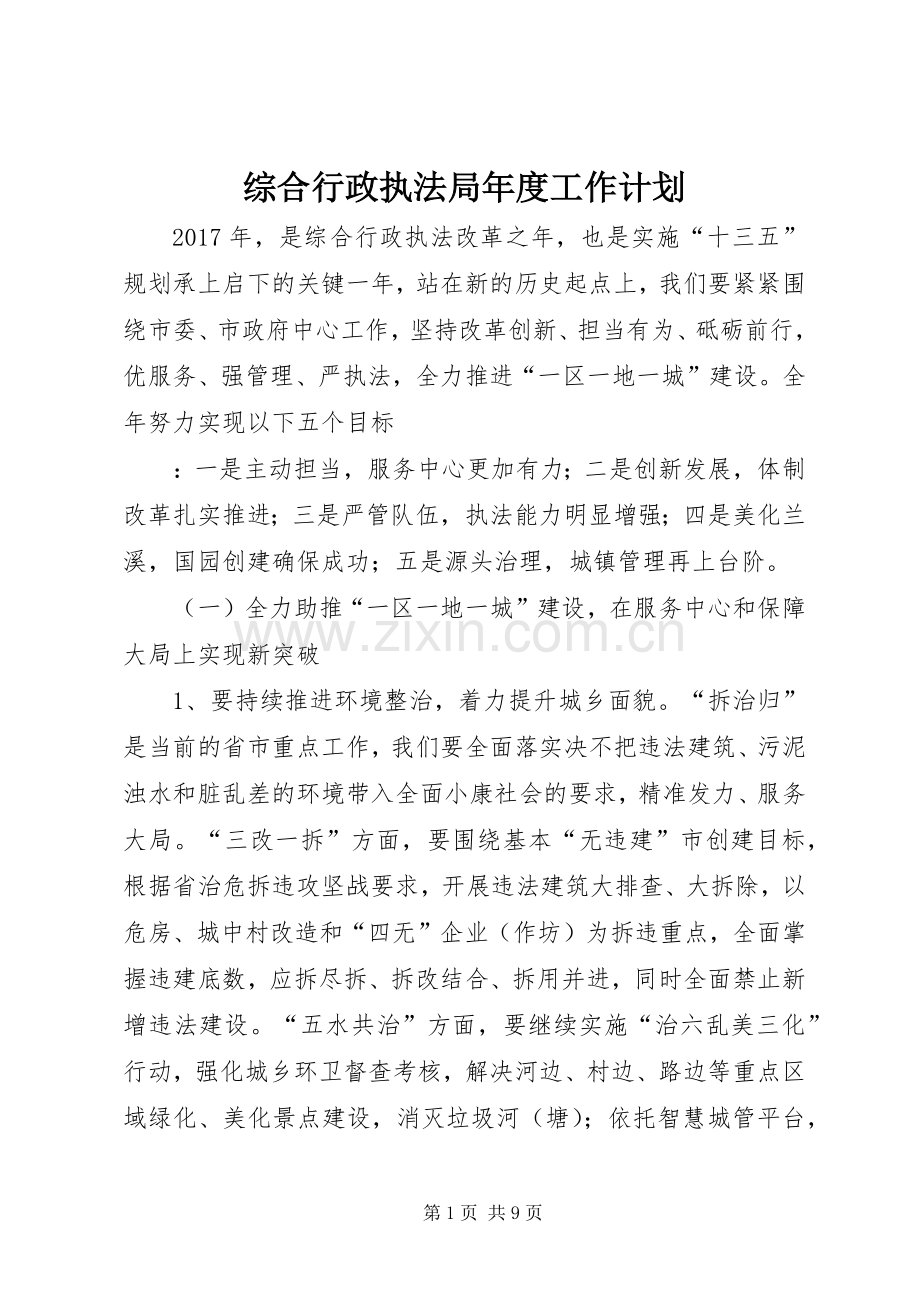 综合行政执法局年度工作计划.docx_第1页