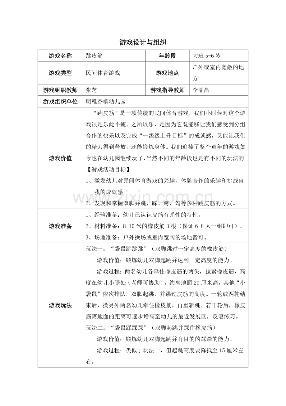 大班民间体育游戏：跳皮筋.docx_第1页