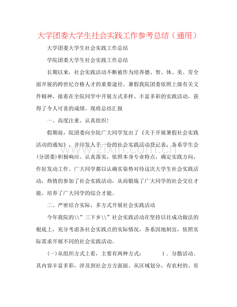 大学团委大学生社会实践工作参考总结（通用）.docx_第1页