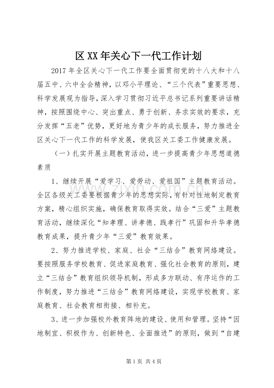 区XX年关心下一代工作计划.docx_第1页