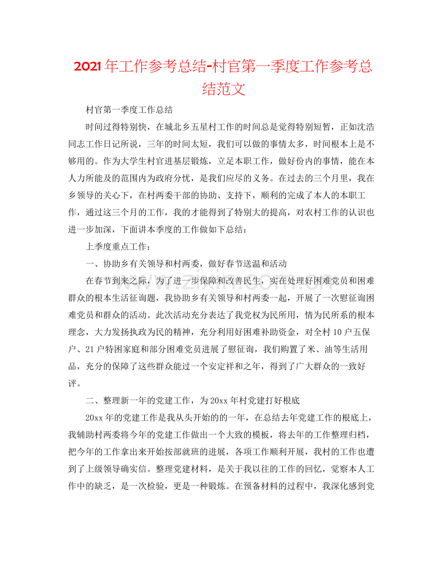 2021年工作参考总结村官第一季度工作参考总结范文.docx_第1页