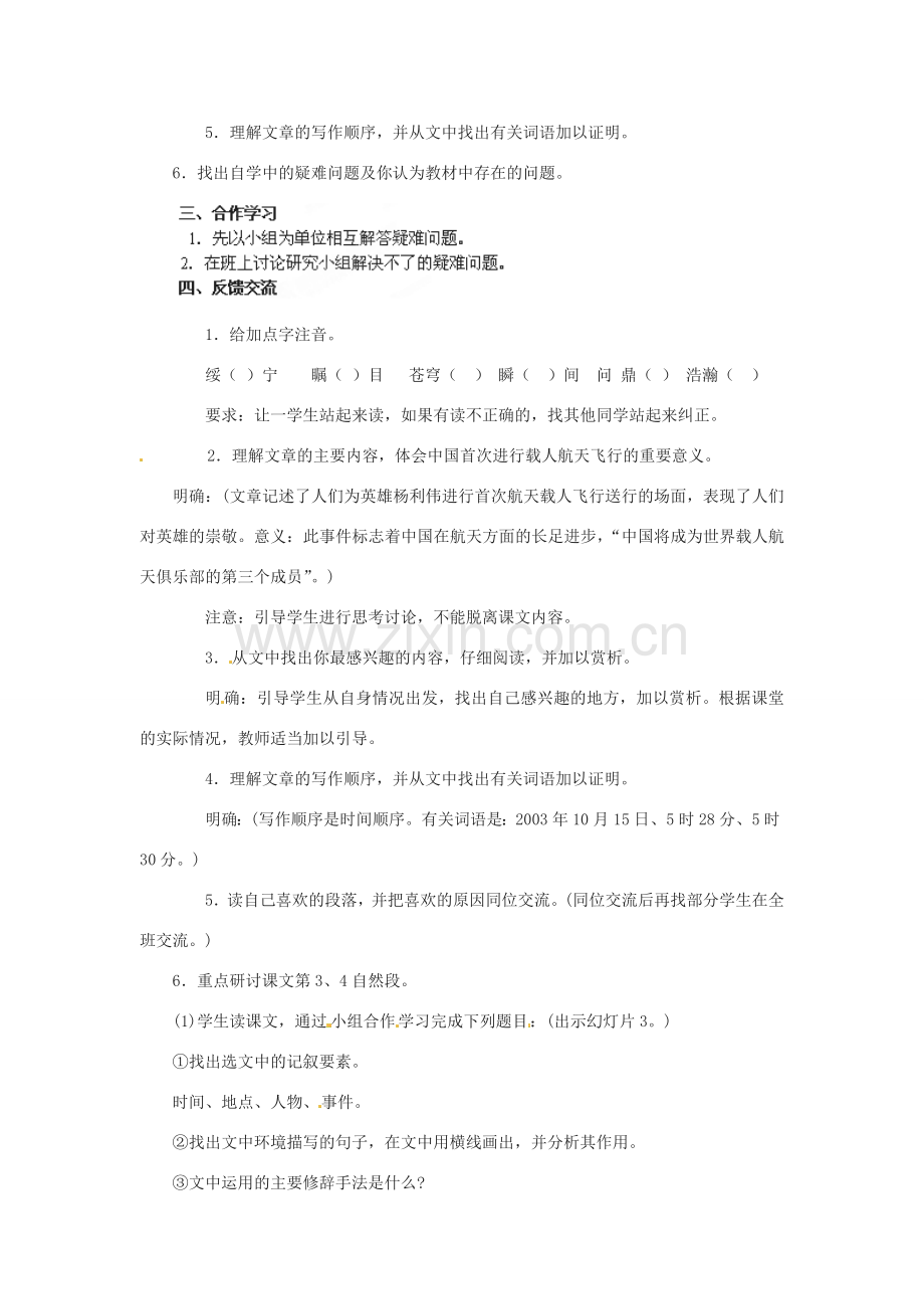 江苏省江阴市璜土中学七年级语文下册《21 “神舟”五号飞船航天员出征记》教案 苏教版.doc_第2页