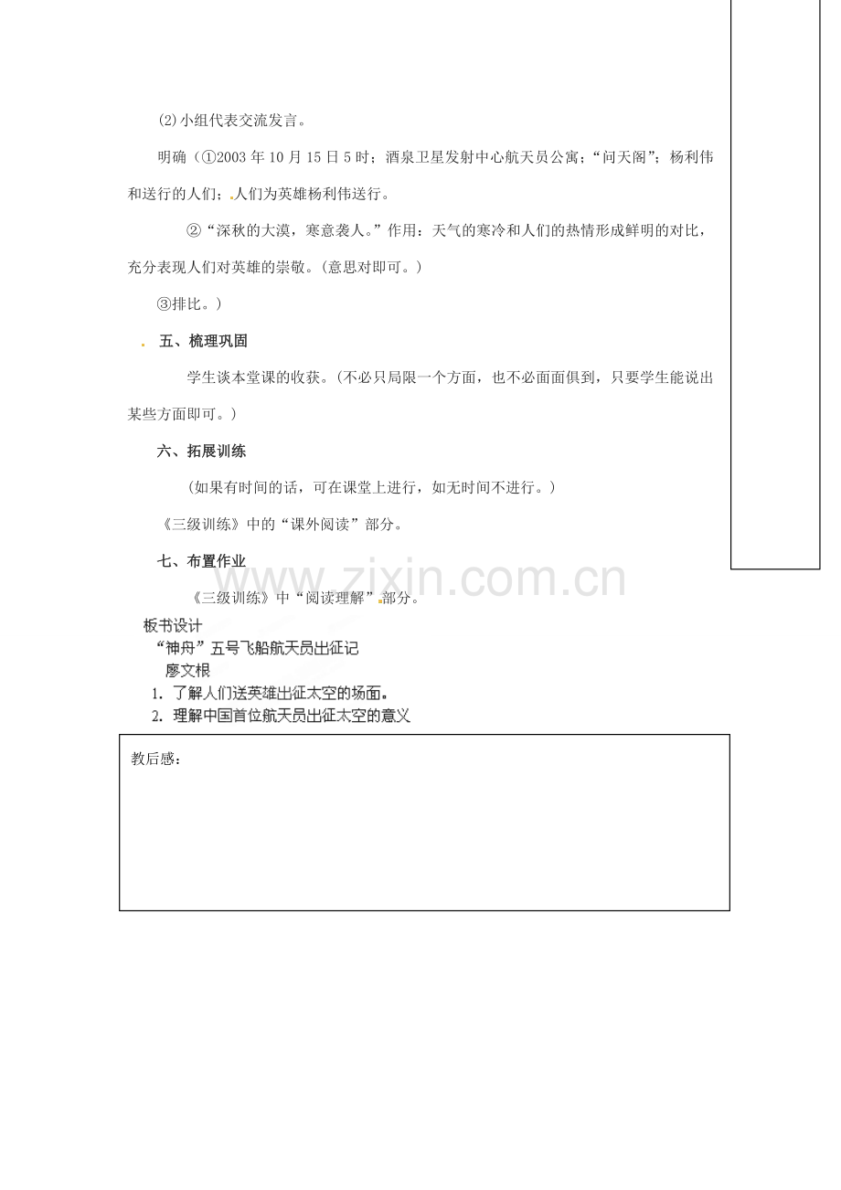 江苏省江阴市璜土中学七年级语文下册《21 “神舟”五号飞船航天员出征记》教案 苏教版.doc_第3页