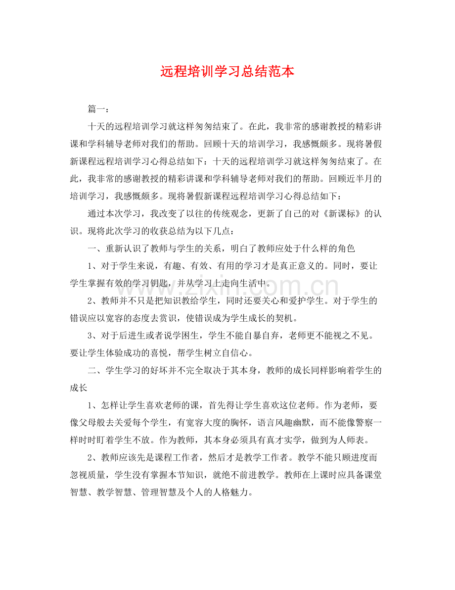 远程培训学习总结范本 .docx_第1页