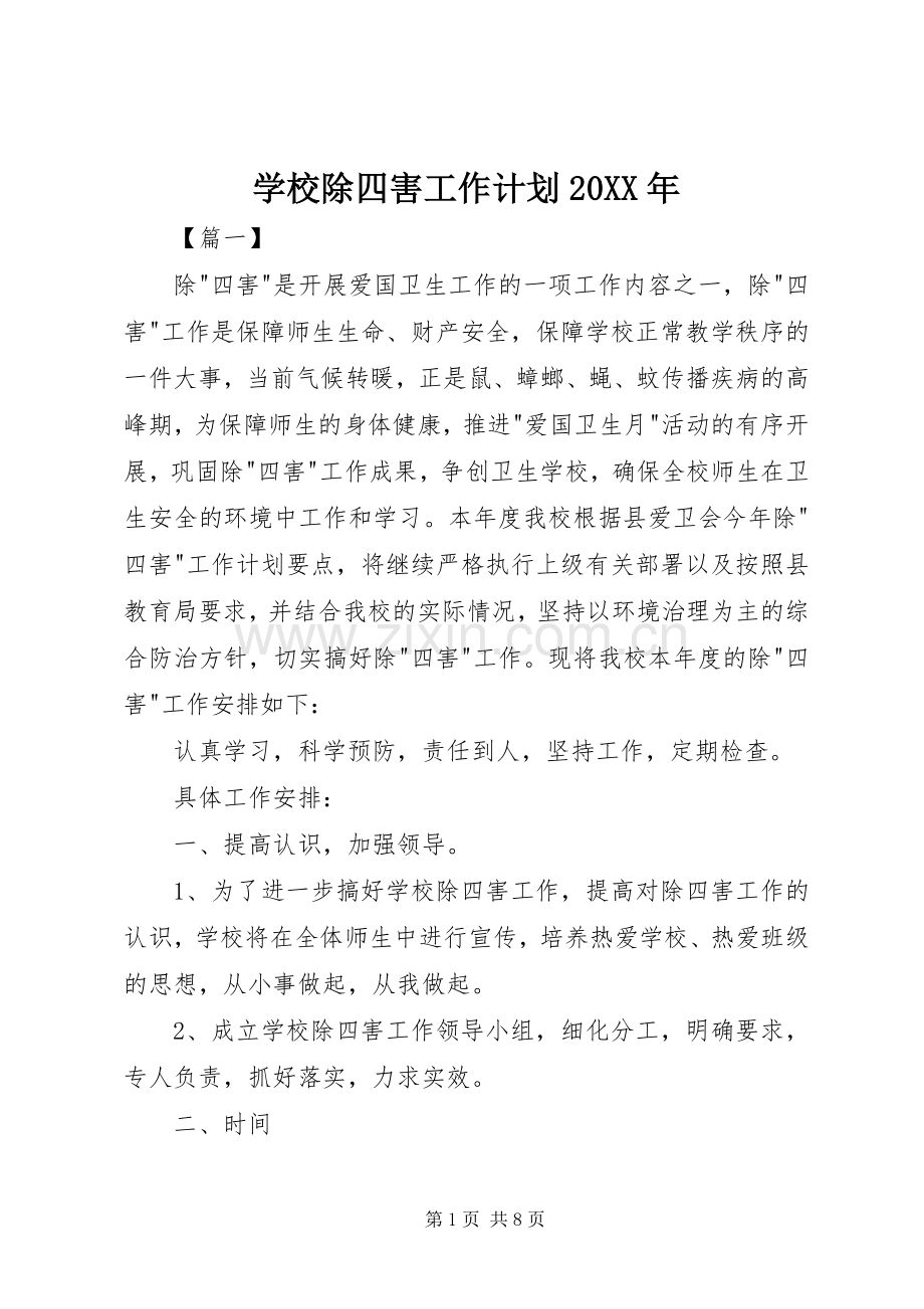 学校除四害工作计划20XX年.docx_第1页