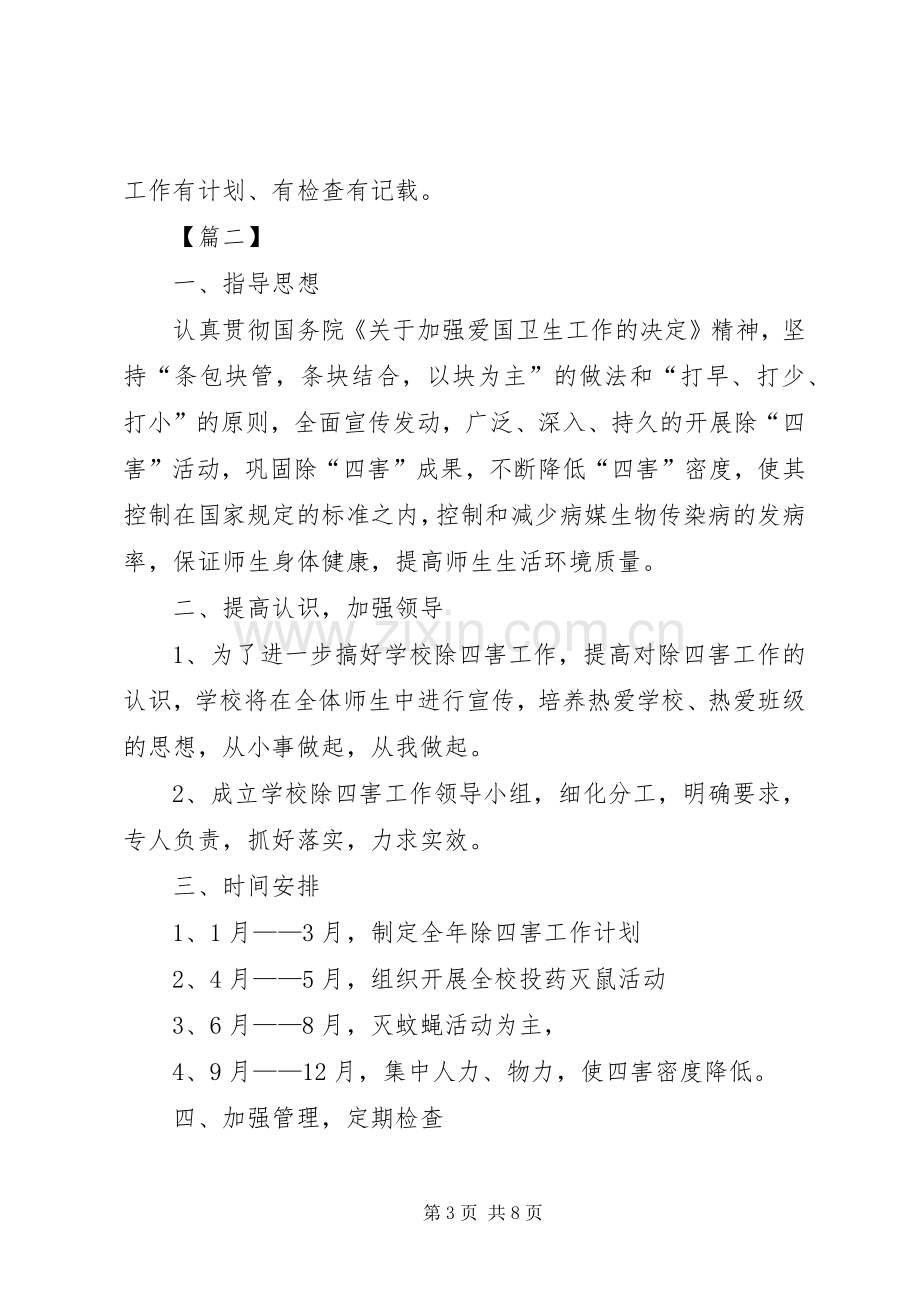 学校除四害工作计划20XX年.docx_第3页