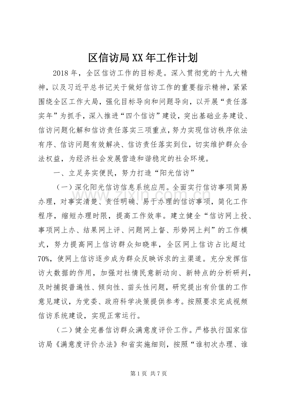 区信访局XX年工作计划.docx_第1页