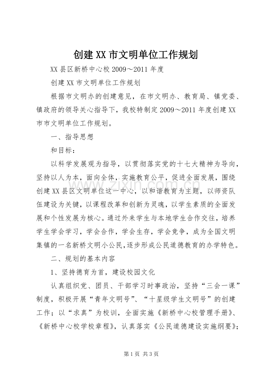 创建XX市文明单位工作规划.docx_第1页