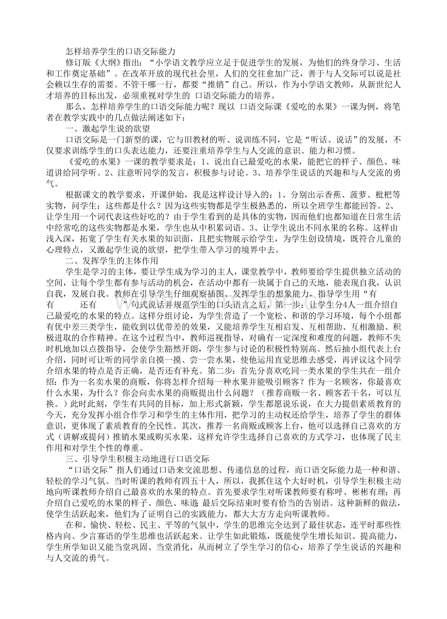 怎样培养学生的口语交际能力.doc_第1页