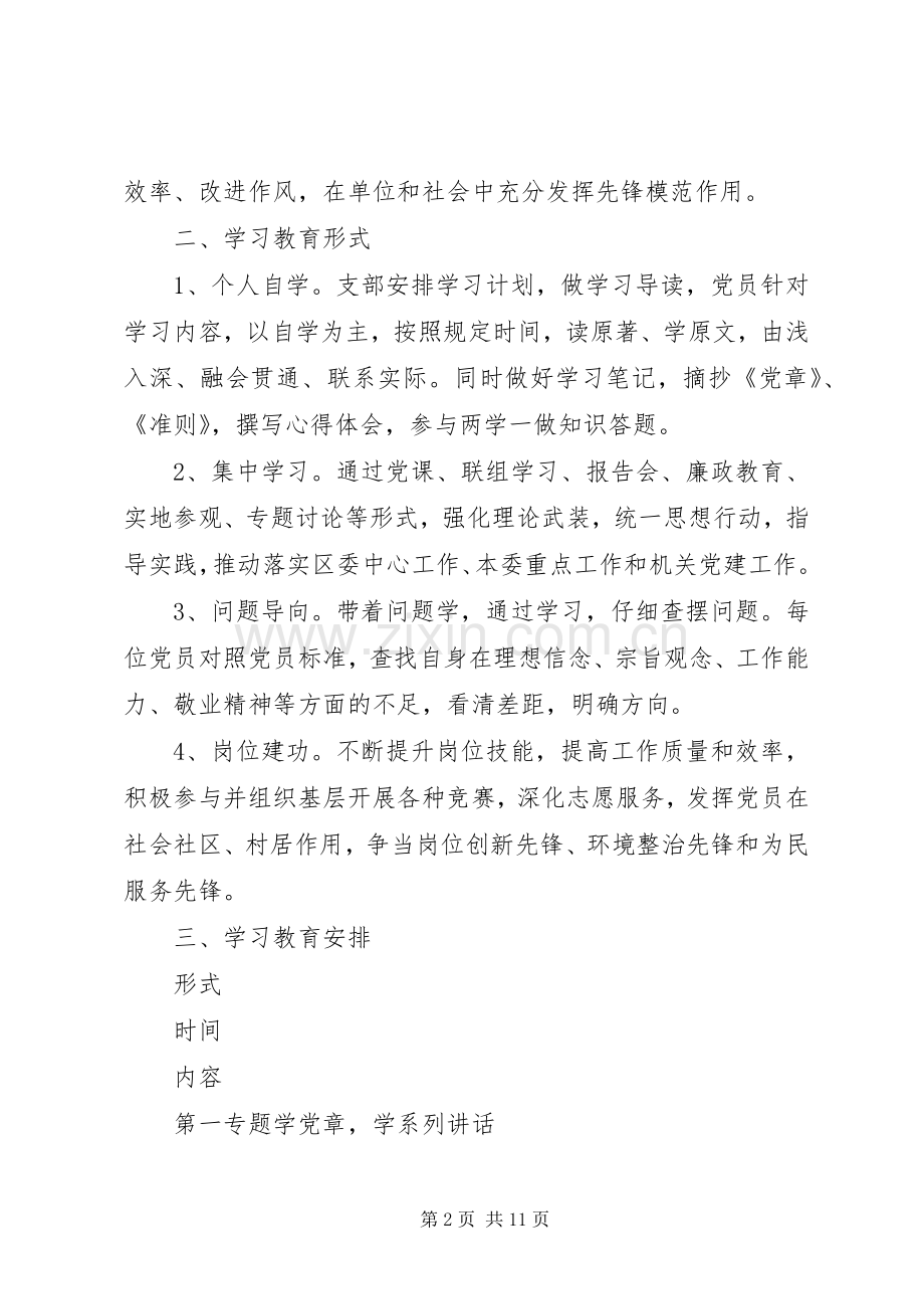 20XX年党支部两学一做学习教育工作计划安排表.docx_第2页