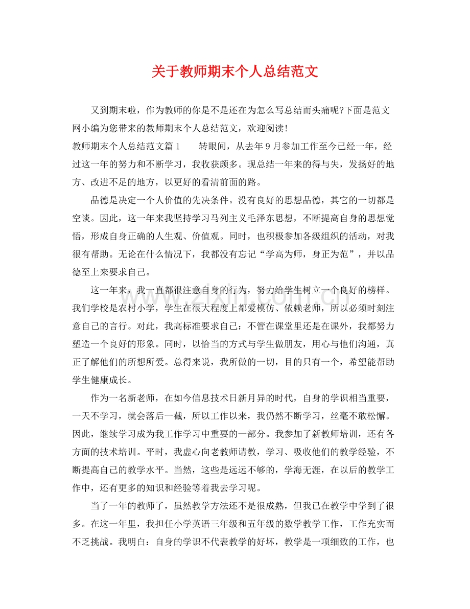 关于教师期末个人总结范文 .docx_第1页