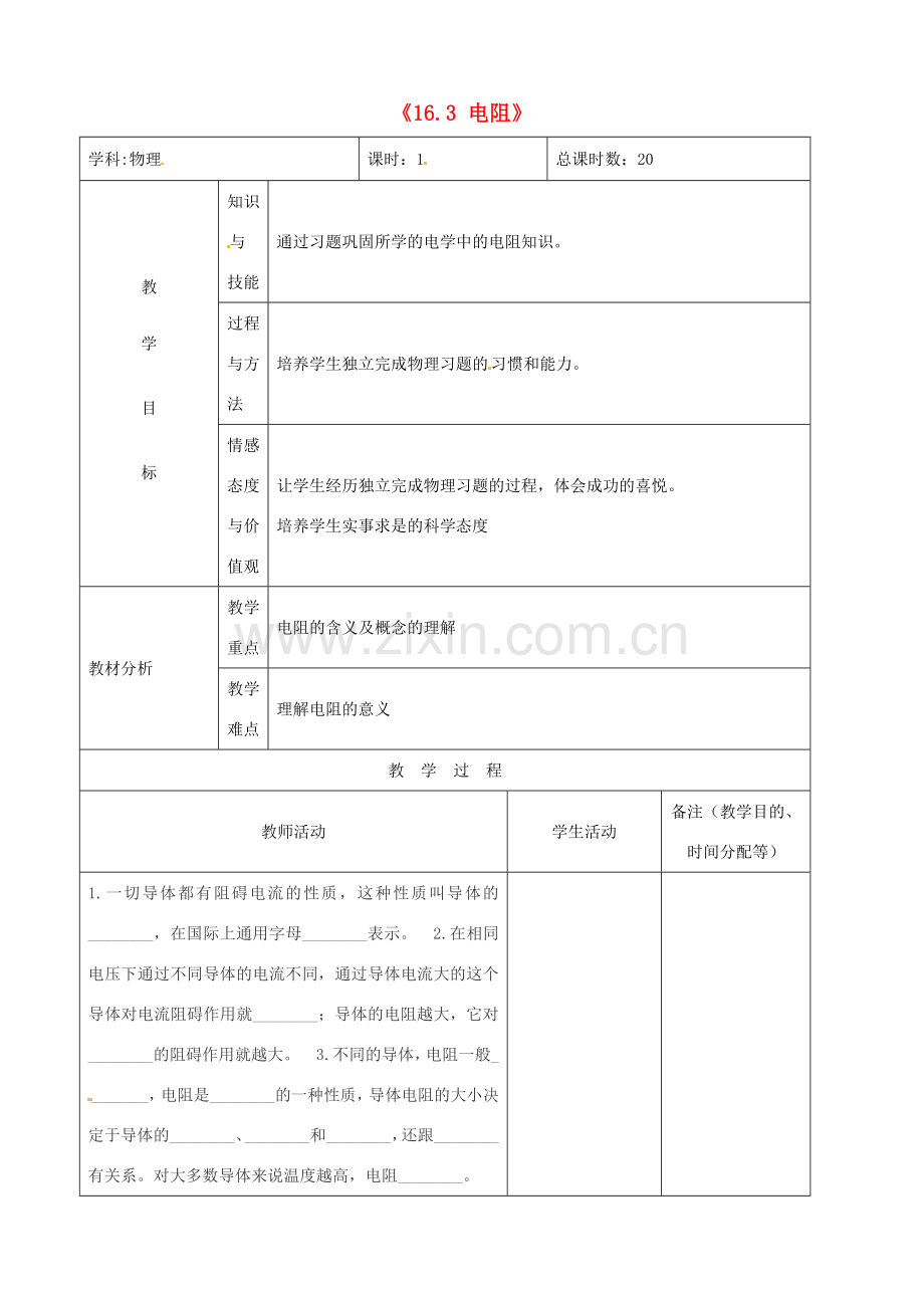 吉林省四平市第十七中学九年级物理全册《16.3 电阻》习题教案 （新版）新人教版.doc_第1页