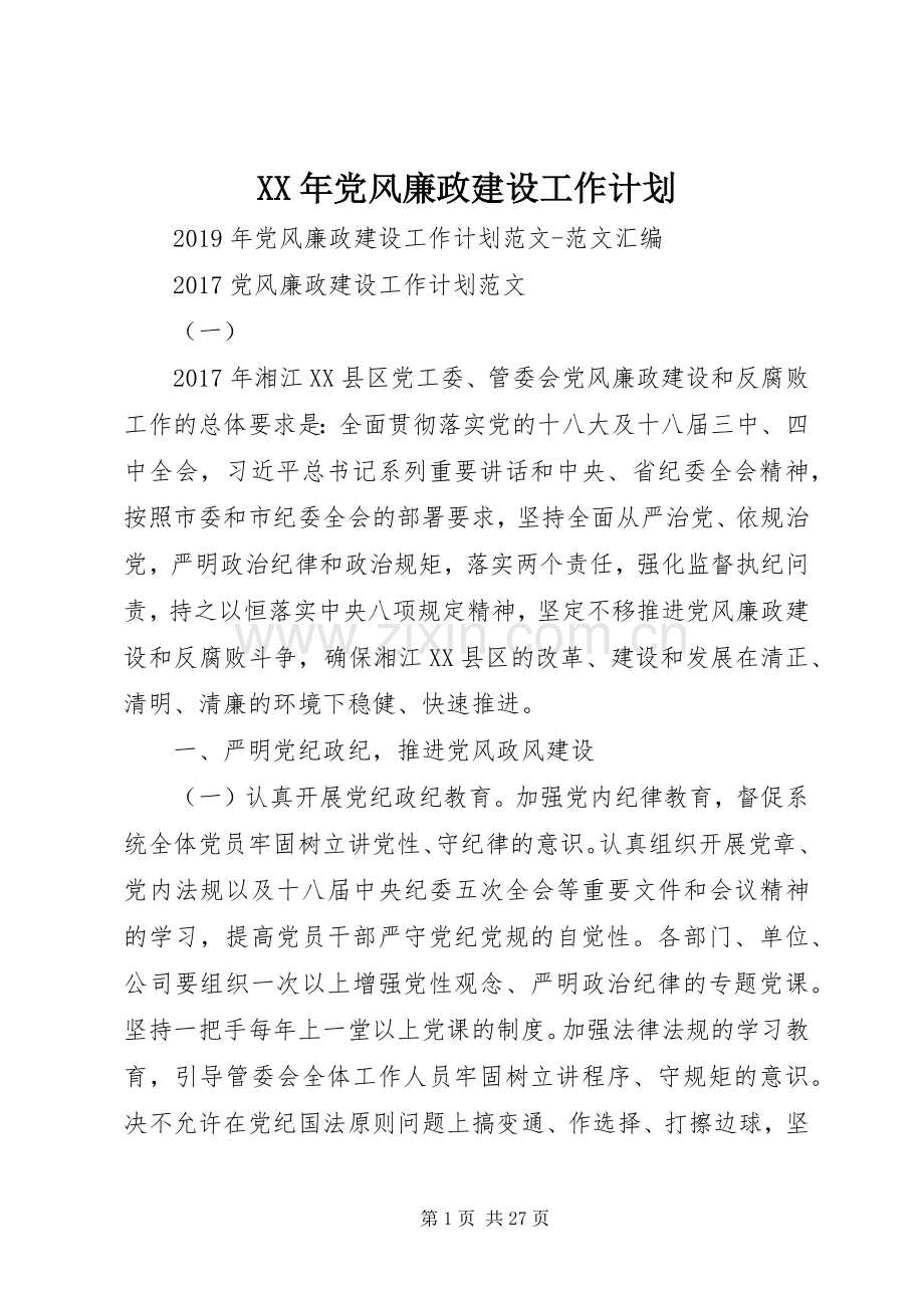 XX年党风廉政建设工作计划 .docx_第1页