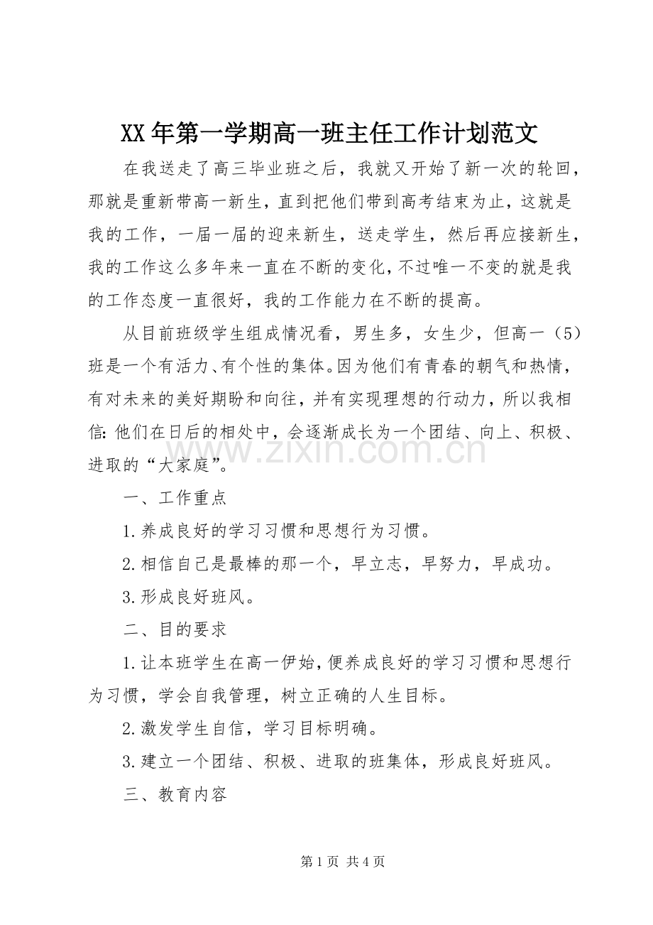 XX年第一学期高一班主任工作计划范文.docx_第1页