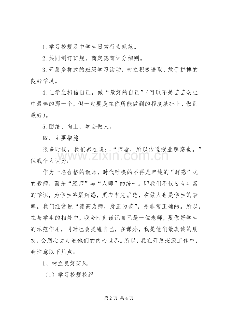 XX年第一学期高一班主任工作计划范文.docx_第2页