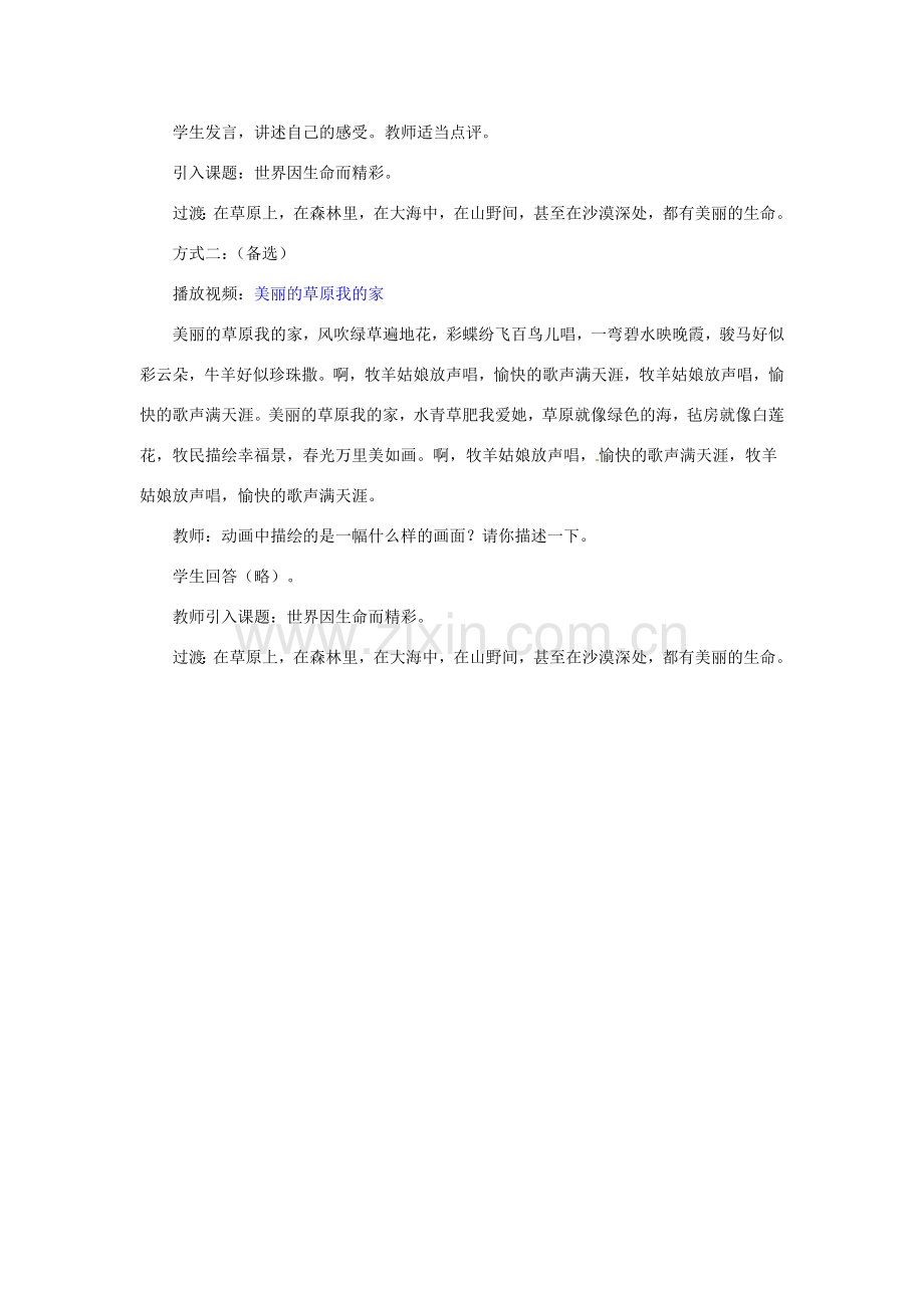 湖北省松滋市实验初级中学七年级政治上册 3.1 世界因生命而精彩教学设计 新人教版.doc_第2页