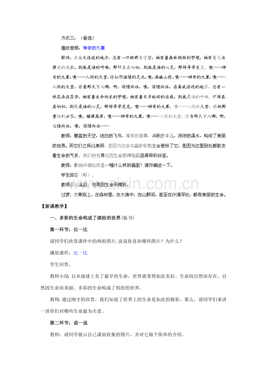 湖北省松滋市实验初级中学七年级政治上册 3.1 世界因生命而精彩教学设计 新人教版.doc_第3页