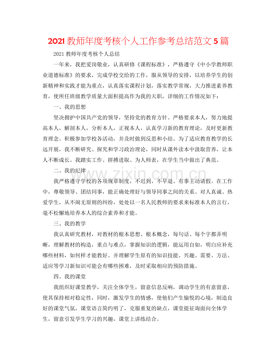 教师年度考核个人工作参考总结范文5篇.docx_第1页