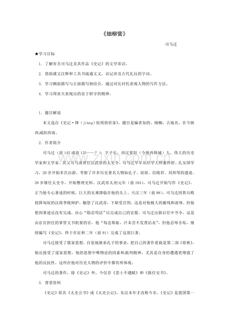 八年级语文下册21《细柳营》教案语文版.doc_第1页