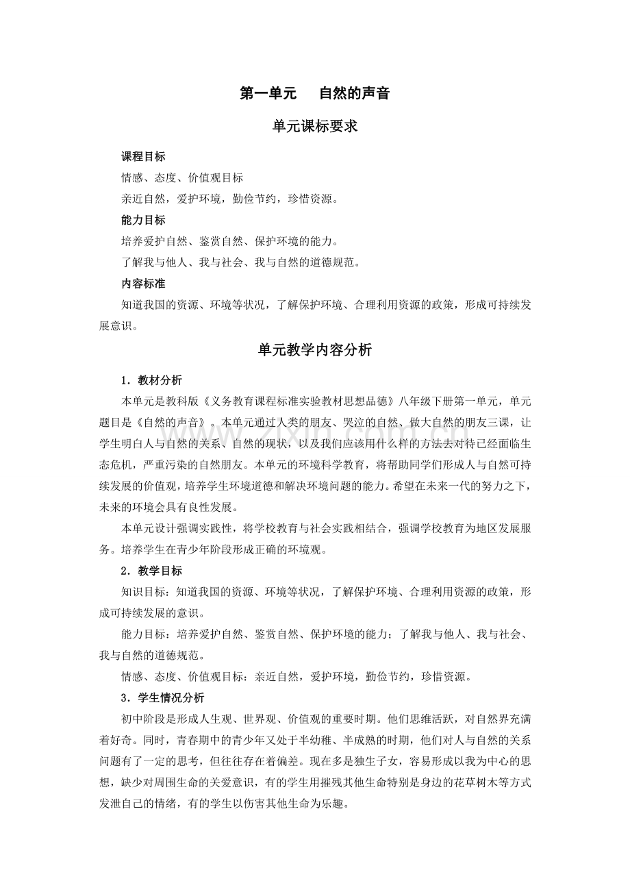 八年级政治第一单元自然的声音.doc_第1页