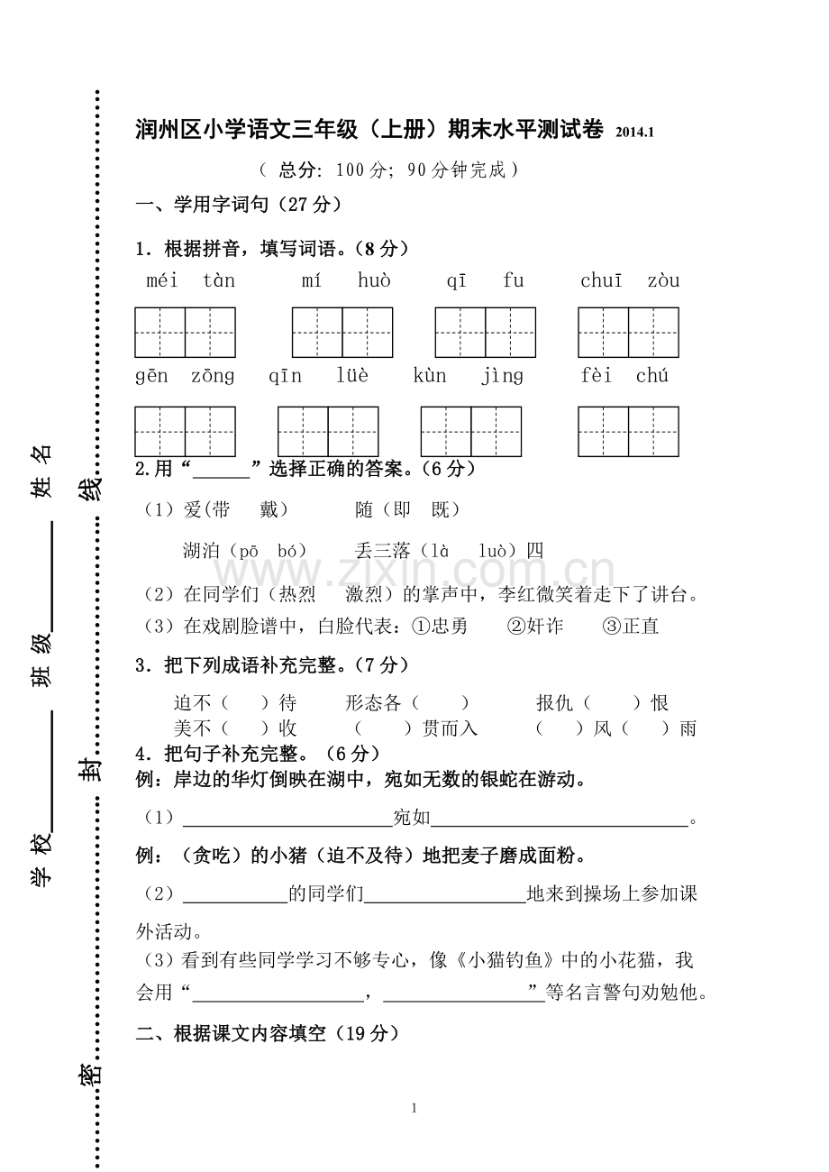 (最终定稿)2014-01小学语文三年级期末试卷(2).doc_第1页