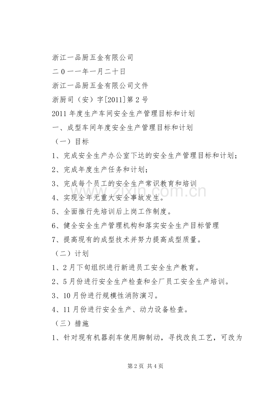 安全生产工作计划目标XX年.docx_第2页