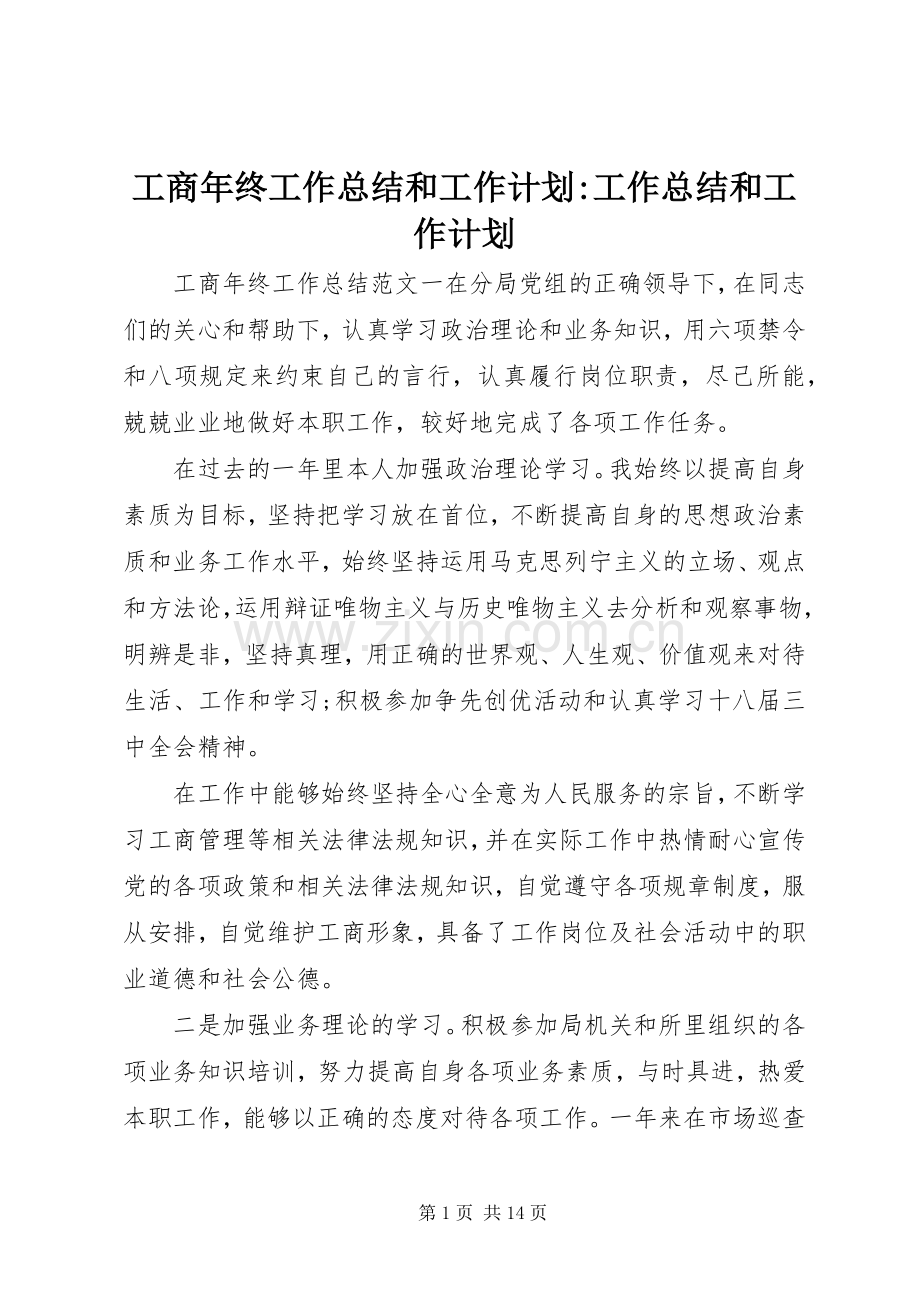 工商年终工作总结和工作计划-工作总结和工作计划.docx_第1页