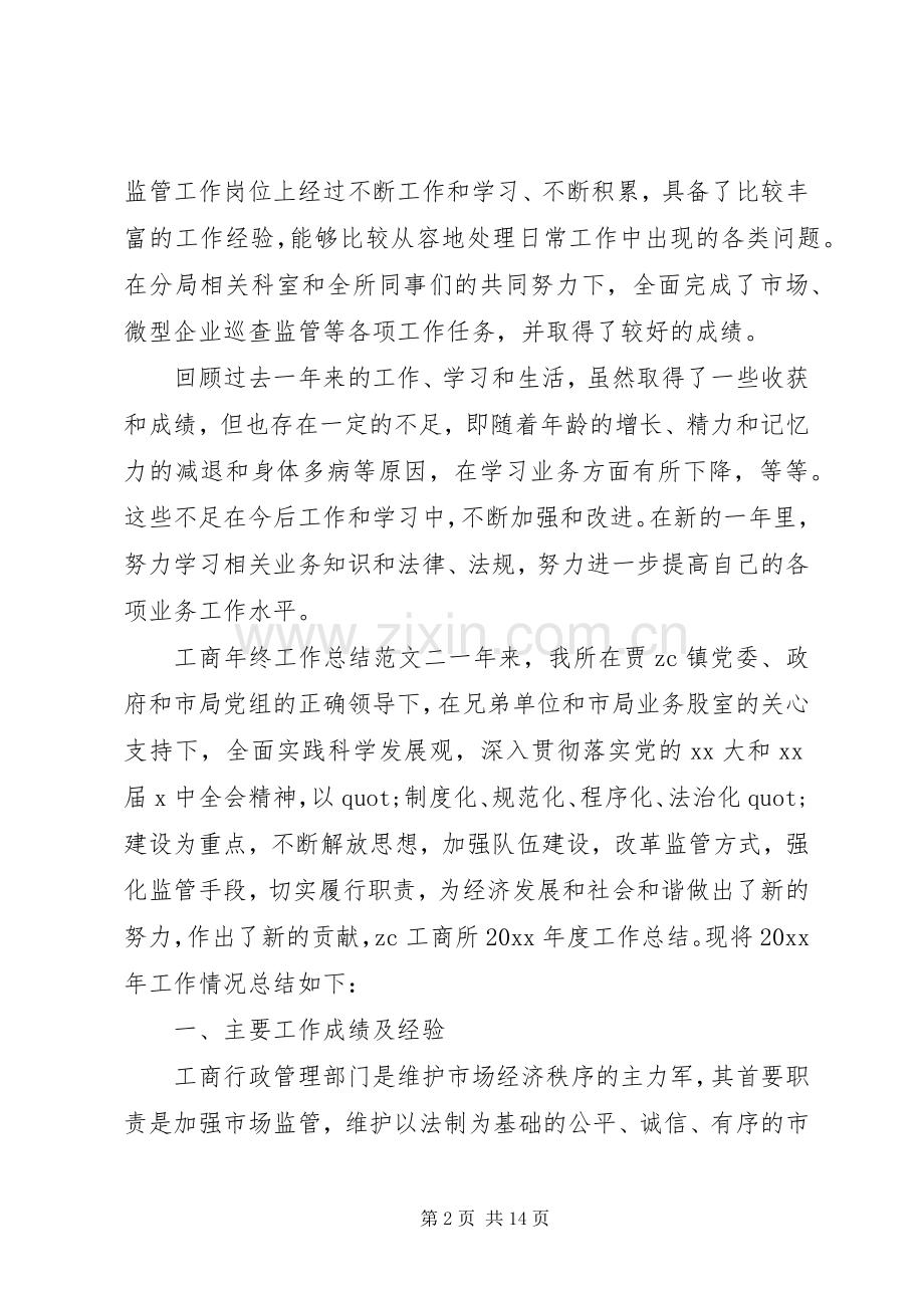 工商年终工作总结和工作计划-工作总结和工作计划.docx_第2页