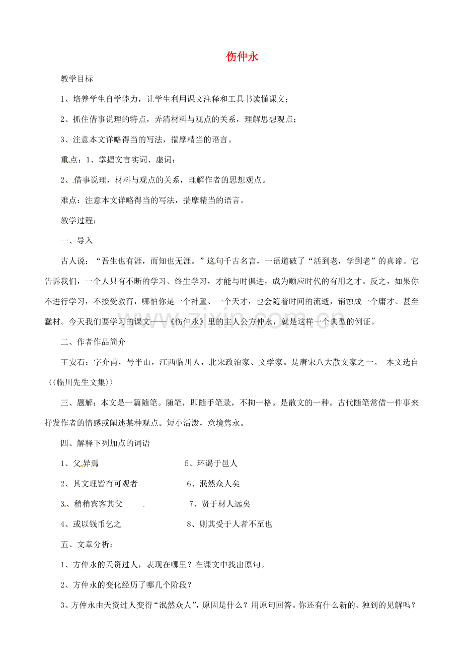 贵州省凤冈县第三中学七年级语文上册 第6单元 伤仲永教案 语文版.doc_第1页