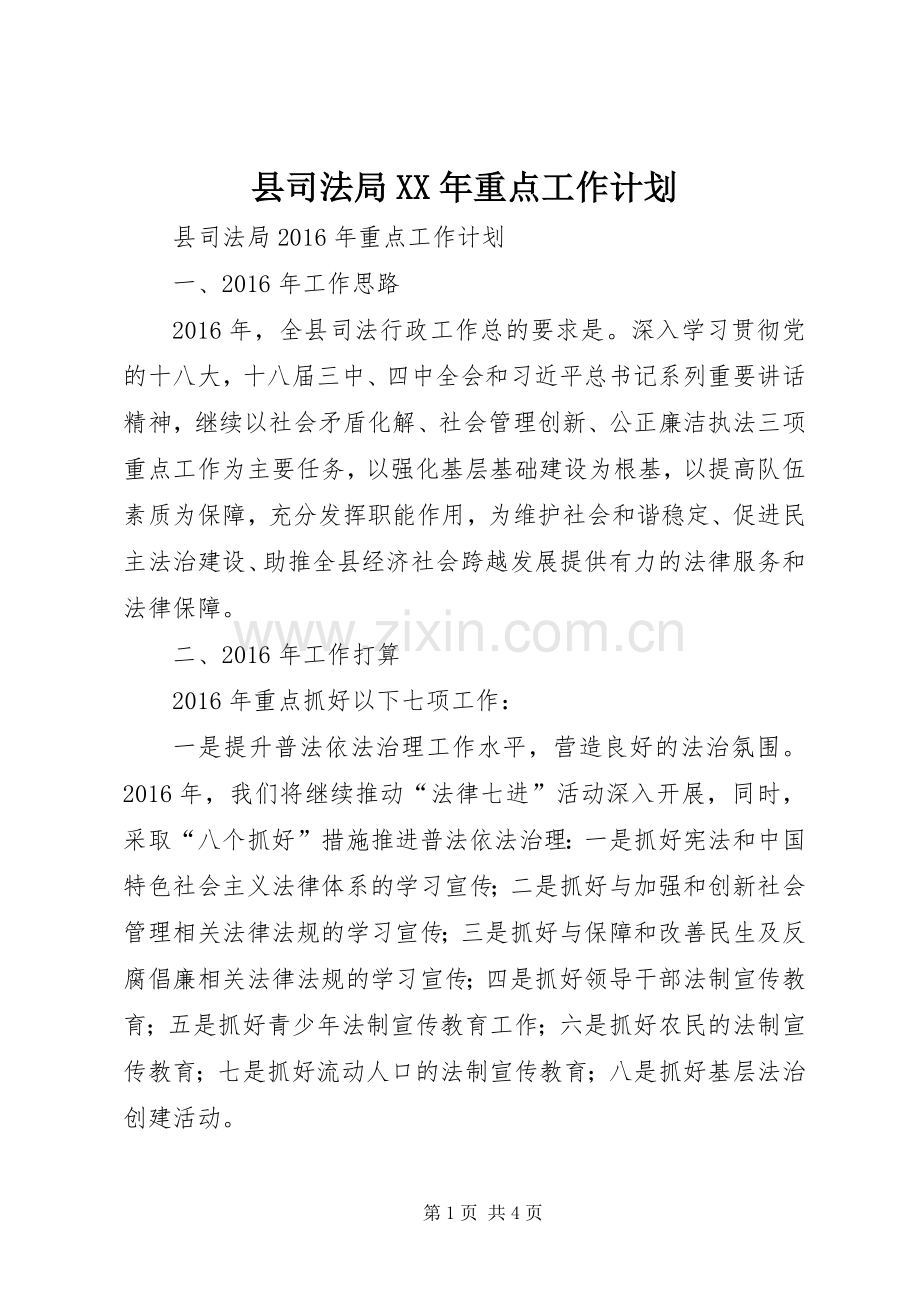 县司法局XX年重点工作计划.docx_第1页