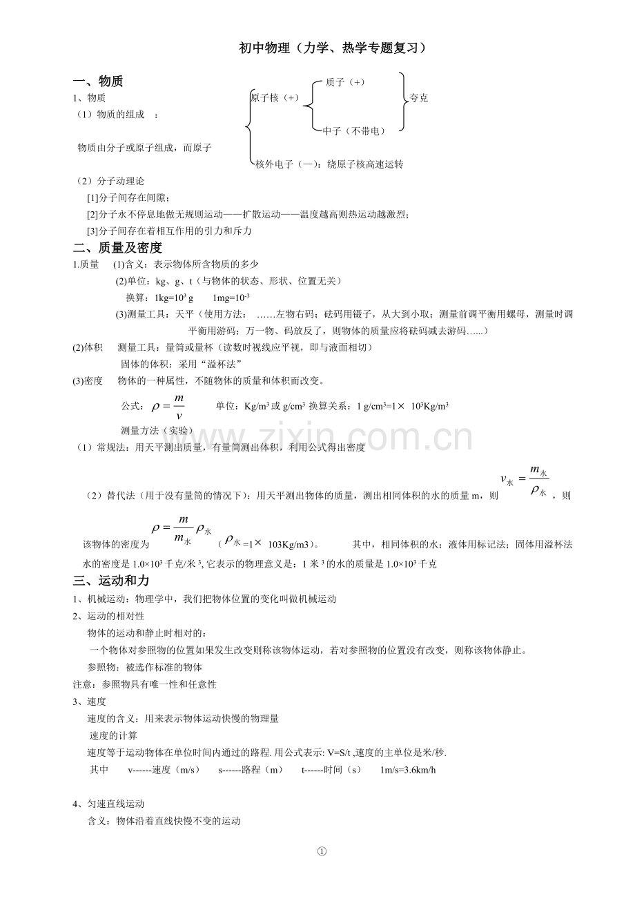 初中物理(力学、热学专题复习).doc_第1页