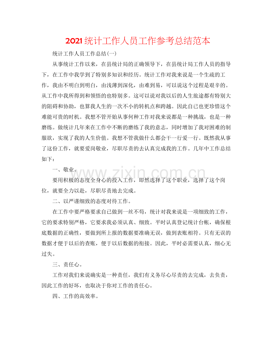 统计工作人员工作参考总结范本.docx_第1页