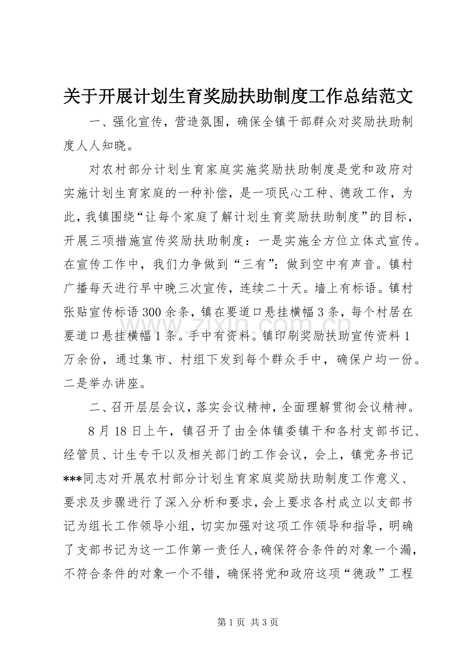 关于开展计划生育奖励扶助制度工作总结范文.docx_第1页